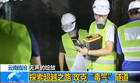 逸云天氣體檢測(cè)儀，助力攻克“毒氣”隧道難題