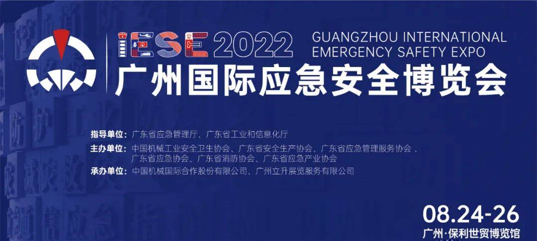 2022廣州國際應急安全博覽會