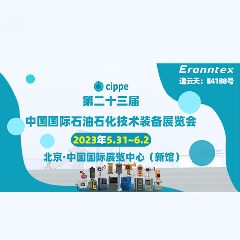 逸云天參加2023北京石油展，共同開(kāi)啟石油行業(yè)智能安全新時(shí)代