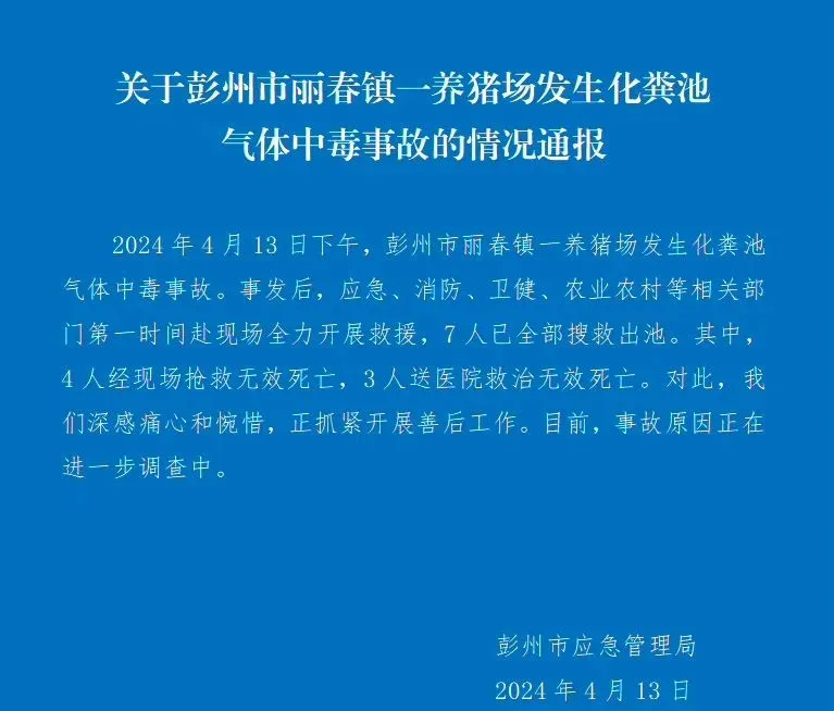 四川一養(yǎng)豬場化糞池發(fā)生氣體中毒事故，有限空間安全警鐘再響!